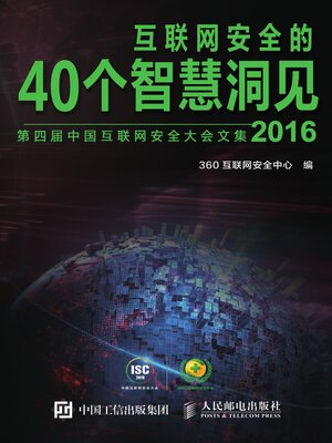 cover image of 互联网安全的40个智慧洞见 (2016) 